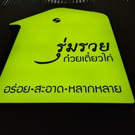 เมนู รุ่มรวยก๋วยเตี๋ยวไก่ สาขาบิ๊กซีบางพลี Big C Bangpee