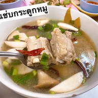 ส้มตำเจ๊ไพ ในซอยจอมทอง16