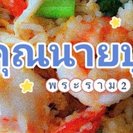 คุณนายปู พระราม2 (ตามสั่ง)