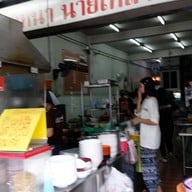 ราดหน้ายอดผักนายเหลา-ต้นตำรับนางลิ้นจี่ เจ้าแรกเจ้าเดียวบนถนนนางลิ้นจี่