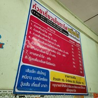 เมนู ก๋วยเตี๋ยวหมึกไข่ ซอยหลังวัดต้นสน