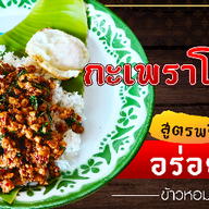 กะเพราโบราณไงไร้น้ำมันbyน้องเนเน่