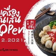 ล้ำเส้น นู้ดเดิ้ล "เห็นเครื่องไม่เห็นเส้น"(เย็นตาโฟบะหมี่เกี๋ยวกุ้ง) พระราม2ซอย69