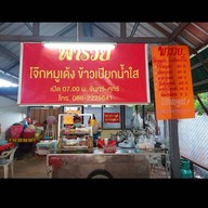 โจ๊กพารวย