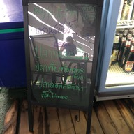 ครัวบ้านนั่งฟิน  อาหารตามสั่ง ลาบ ต้ม ชาไข่มุก ตาก