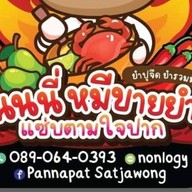 ยำนนนี่ หมีขายยำ (แยกศิริสุข)
