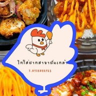 ไก่ใส่ปาก ปิ่นเกล้า