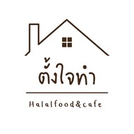 เมนู ตั้งใจทำ Halalfood&cafe ช้างคลาน ถ.เจริญประเทศ