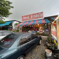 ข้าวมันไก่ เจ๊หงษ์ ข้าวมันไก่ สาย1 พุทธมณฑลสาย 1