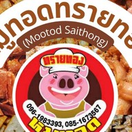 ข้าวเหนียวหมูทอดทรายทอง (มีหมูทอด ไก่ทอด เนื้อทอด)
