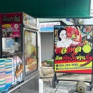 เย็นตาโฟตอแหล สาขามหาชัย