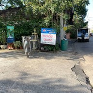 ก๋วยเตี๋ยวต้นตอ อุดรธานี