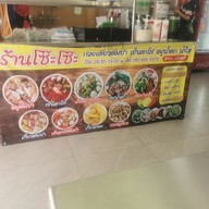 เมนู โซ๊ะโซ๊ะ ก๋วยเตี๋ยวต้มยำ  เย็นตาโฟ บางพลี