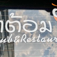 ป้าต้อม&เรสเตอรองท์ ป้าต้อม อาหารตามสั่ง