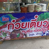 สเต็กบ้านเอื้อ