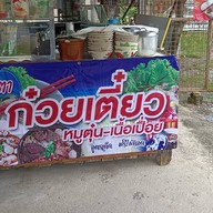 สเต็กบ้านเอื้อ