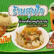 สุขใจข้าวมันไก่