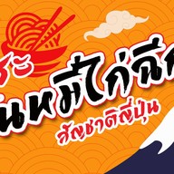 สมอลล์ เส้นหมี่ไก่ฉีกเจ้าแรกหาดใหญ่ ตลาดสมอลล์คลองร.5