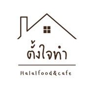 ตั้งใจทำ Halalfood&cafe ช้างคลาน ถ.เจริญประเทศ