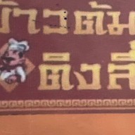 ข้าวต้มติงลี่ 304