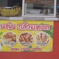 เดะหญิงกล้วยทอด