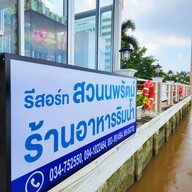 สวนนพรัตน์