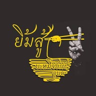 ยิ้มสู้บะหมี่จับกังอุบล จุกๆ(เจ้าเก่า)