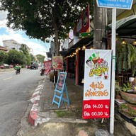 ยำนัวผัวหลง สันติธรรมเชียงใหม่