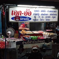 หน้าร้าน เอก-อ้อ อาหารตามสั่ง