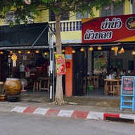 ยำนัวผัวหลง สันติธรรมเชียงใหม่