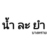 น้ำ ละ ยำ บางทราย