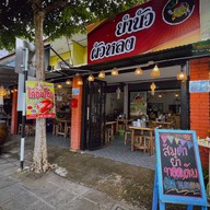 ยำนัวผัวหลง สันติธรรมเชียงใหม่