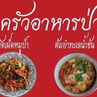 ครัวอาหารป่า -