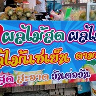 เก๋ผลไม้สด-ผลไม้ดองพร้อมทาน เก๋ผลไม้1