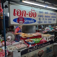 เมนู เอก-อ้อ อาหารตามสั่ง