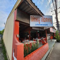 หน้าร้าน โจ๊กหมู-ต้มเลือดหมู เจ้าเก่าดวงกมล