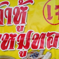 เต้าหู้/ขาหมูทอด