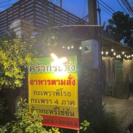 ครัวกระเพรา เวียงป่าเป้า