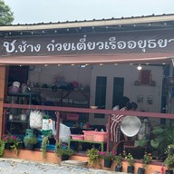 ช.ช้าง ก๋วยเตี๋ยวเรืออยุธยา สาขา วัดโบสถ์ดอนพรหม