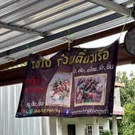 ช.ช้าง ก๋วยเตี๋ยวเรืออยุธยา สาขา วัดโบสถ์ดอนพรหม