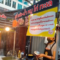 เมนู ก๋วยเตี๋ยวสุโขทัย( สูตรสวรรคโลก) ซอยอารีย์ 1