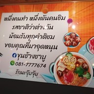 เมนู ขุนช้าง ก๋วยเตี๋ยวเรือ มนนเรศวร