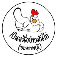 เป็นหนึ่งข้าวมันไก่ by wincent (ซอยเทพบุรี)