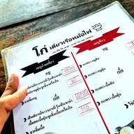 โก๋ เตี๋ยวเรือ หม้อไฟ
