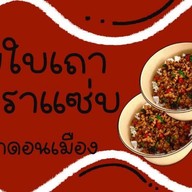 เมนู สามใบเถากะเพราแซ่บ ดอนเมือง