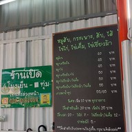 โจ๊กคลองสาน