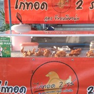 ไก่ทอด 2 รส✌🏻 (สาขา 2 ปั๊ม ปตท.ค่ายกฤษณ์ศรีวะรา ) ขายอยู่ข้างปั๊มน้ำมันปตท.ค่ายกฤษณ์ศรีวะรา ( มทบ.29 )