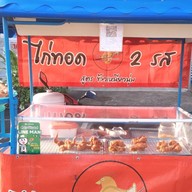 ไก่ทอด 2 รส✌🏻 (สาขา 2 ปั๊ม ปตท.ค่ายกฤษณ์ศรีวะรา ) ขายอยู่ข้างปั๊มน้ำมันปตท.ค่ายกฤษณ์ศรีวะรา ( มทบ.29 )
