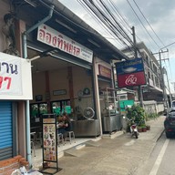 อ๋องทิพย์รส สาขา 3