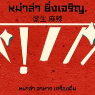 หม่าล่าหน้าบ้าน